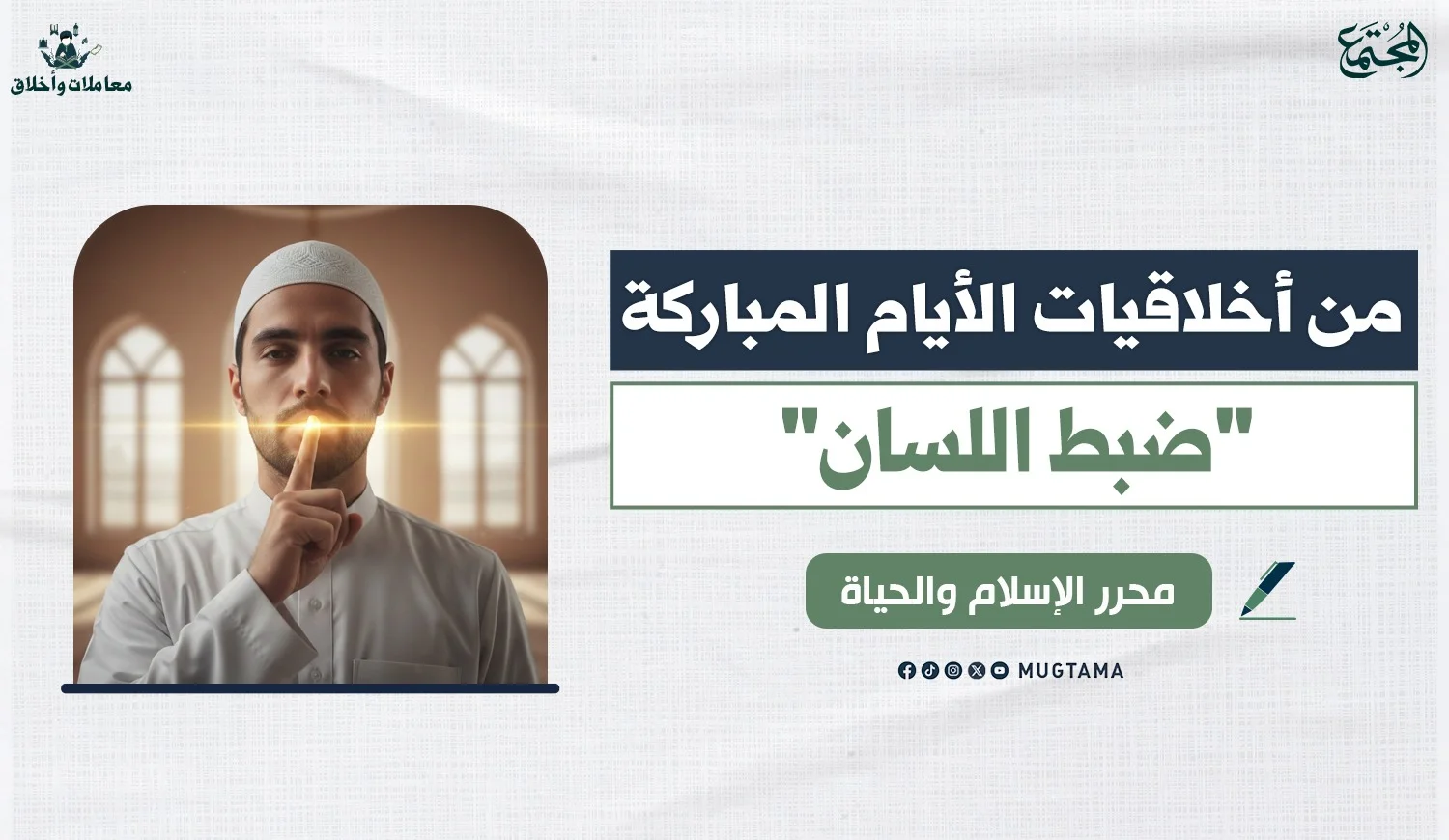 من أخلاقيات الأيام المباركة.. حفظ اللسان